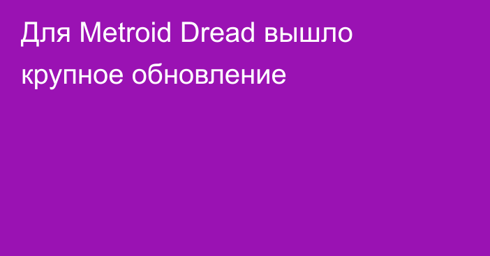 Для Metroid Dread вышло крупное обновление