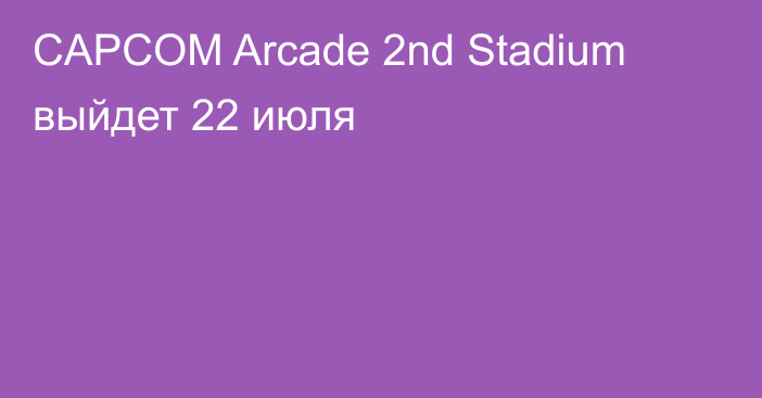 СAPCOM Arcade 2nd Stadium выйдет 22 июля