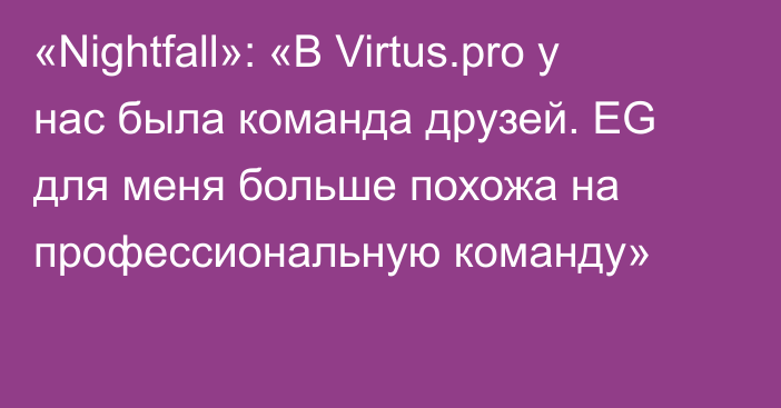 «Nightfall»: «В Virtus.pro у нас была команда друзей. EG для меня больше похожа на профессиональную команду»