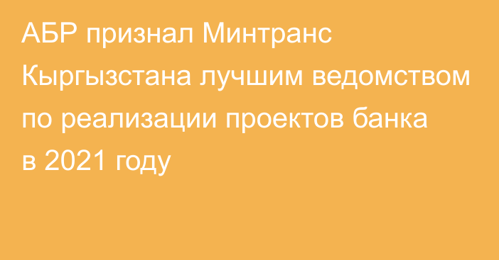 АБР признал Минтранс Кыргызстана лучшим ведомством по реализации проектов банка в 2021 году