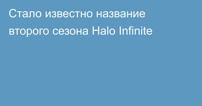 Стало известно название второго сезона Halo Infinite