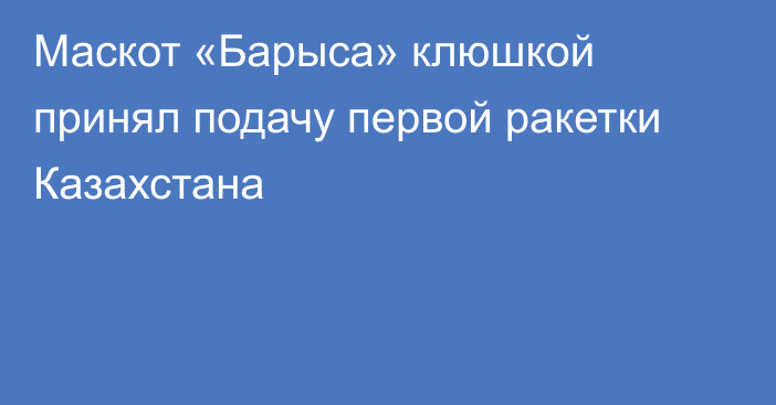 Маскот «Барыса» клюшкой принял подачу первой ракетки Казахстана