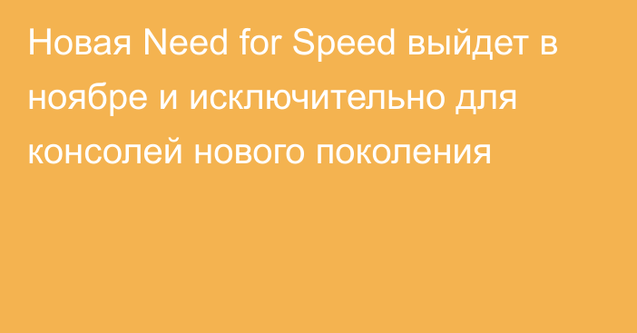 Новая Need for Speed выйдет в ноябре и исключительно для консолей нового поколения