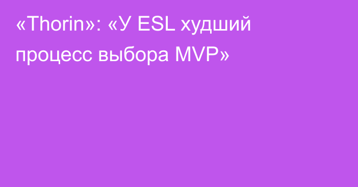 «Thorin»: «У ESL худший процесс выбора MVP»