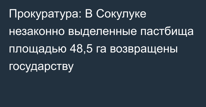 Прокуратура: В Сокулуке незаконно выделенные пастбища площадью 48,5 га возвращены государству