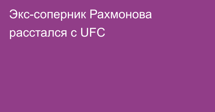 Экс-соперник Рахмонова расстался с UFC