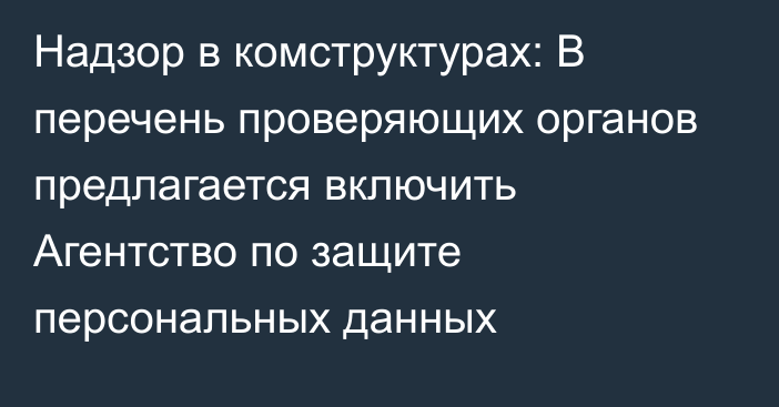 Надзор в комструктурах: В перечень проверяющих органов предлагается включить Агентство по защите персональных данных