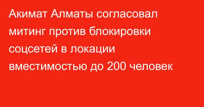 Акимат Алматы согласовал митинг против блокировки соцсетей в локации вместимостью до 200 человек