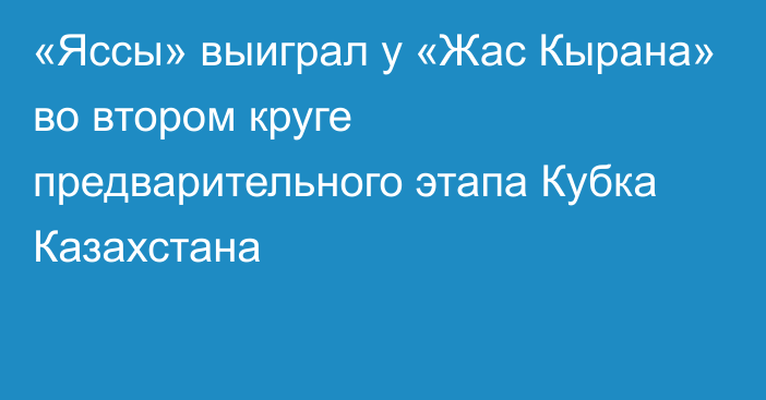 «Яссы» выиграл у «Жас Кырана» во втором круге предварительного этапа Кубка Казахстана