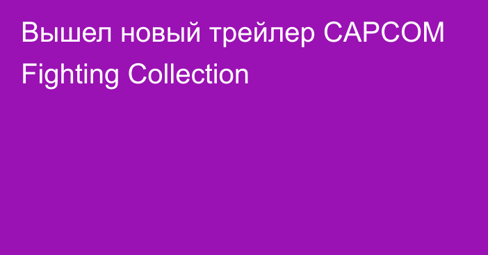 Вышел новый трейлер CAPCOM Fighting Collection