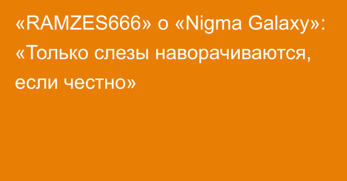 «RAMZES666» о «Nigma Galaxy»: «Только слезы наворачиваются, если честно»