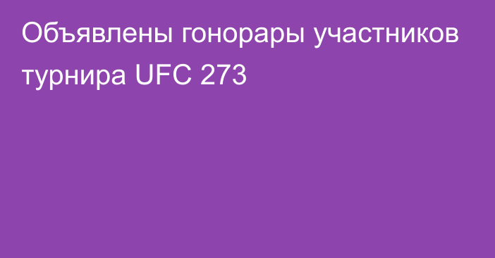 Объявлены гонорары участников турнира  UFC 273