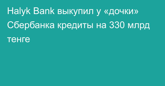Halyk Bank выкупил у «дочки» Сбербанка кредиты на 330 млрд тенге