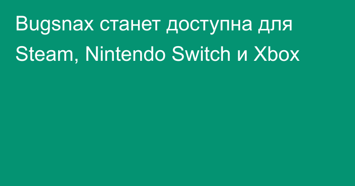 Bugsnax станет доступна для Steam, Nintendo Switch и Xbox