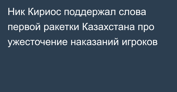 Ник Кириос поддержал слова первой ракетки Казахстана про ужесточение наказаний игроков