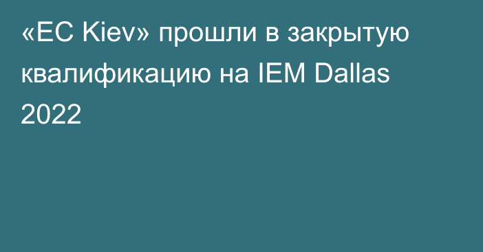 «EC Kiev» прошли в закрытую квалификацию на IEM Dallas 2022