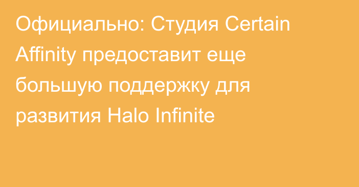 Официально: Студия Certain Affinity предоставит еще большую поддержку для развития Halo Infinite