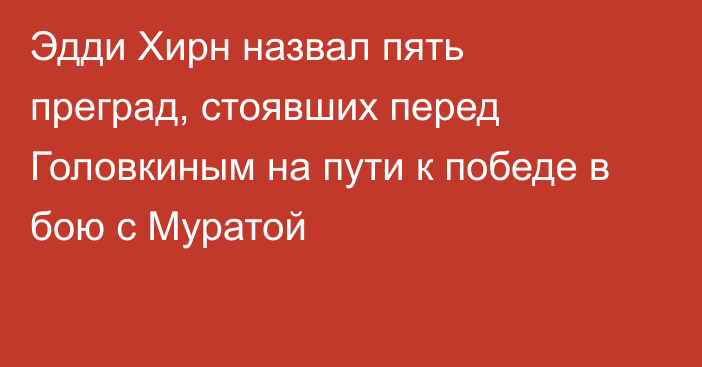 Эдди Хирн назвал пять преград, стоявших перед Головкиным на пути к победе в бою с Муратой