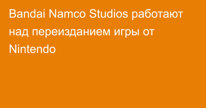 Bandai Namco Studios работают над переизданием игры от Nintendo