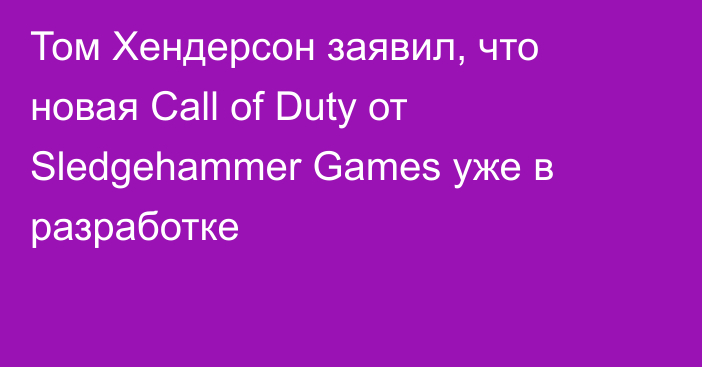 Том Хендерсон заявил, что новая Call of Duty от Sledgehammer Games уже в разработке