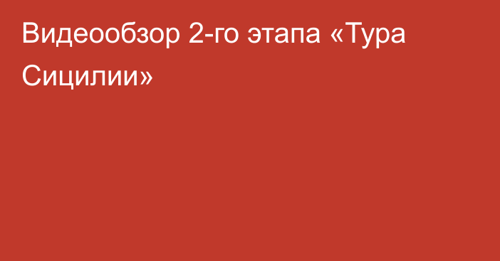 Видеообзор 2-го этапа «Тура Сицилии»