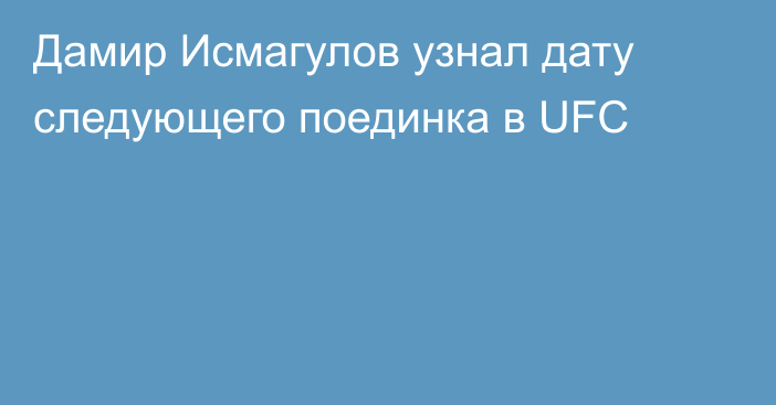 Дамир Исмагулов узнал дату следующего поединка в UFC