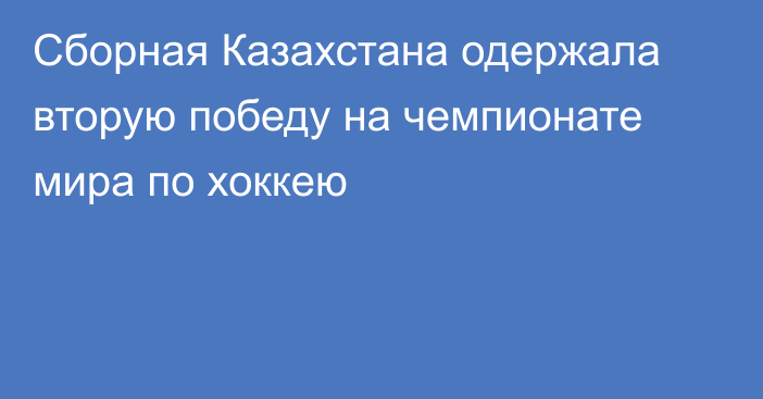 Сборная Казахстана одержала вторую победу на чемпионате мира по хоккею