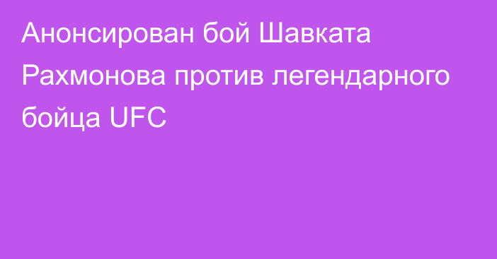 Анонсирован бой Шавката Рахмонова против легендарного бойца UFC