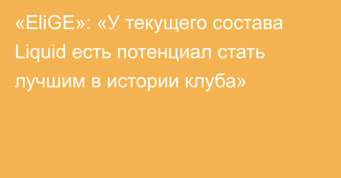 «EliGE»: «У текущего состава Liquid есть потенциал стать лучшим в истории клуба»