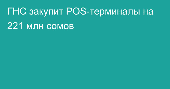 ГНС закупит POS-терминалы на 221 млн сомов 