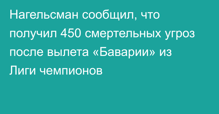 Нагельсман сообщил, что получил 450 смертельных угроз после вылета «Баварии» из Лиги чемпионов