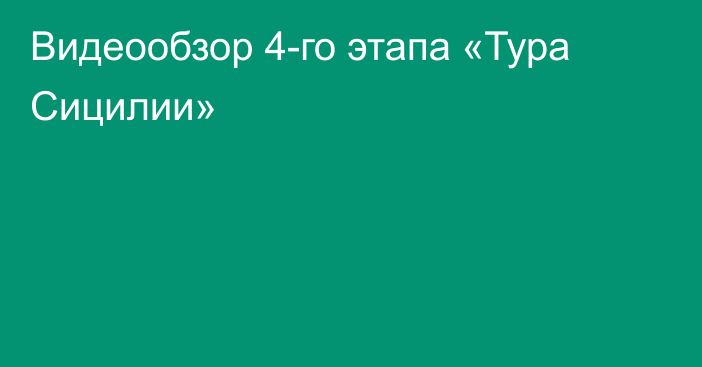 Видеообзор 4-го этапа «Тура Сицилии»