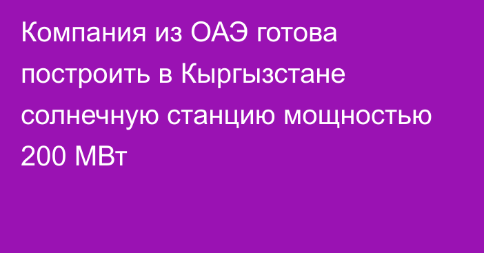 Компания из ОАЭ готова построить в Кыргызстане солнечную станцию мощностью 200 МВт