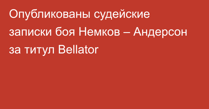 Опубликованы судейские записки боя Немков – Андерсон за титул Bellator