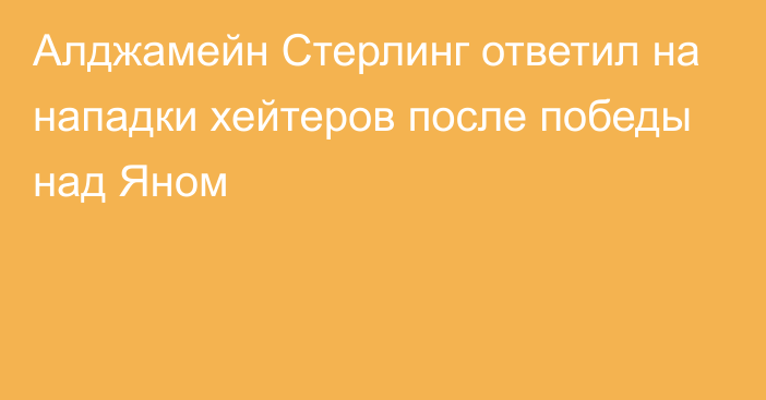 Алджамейн Стерлинг ответил на нападки хейтеров после победы над Яном