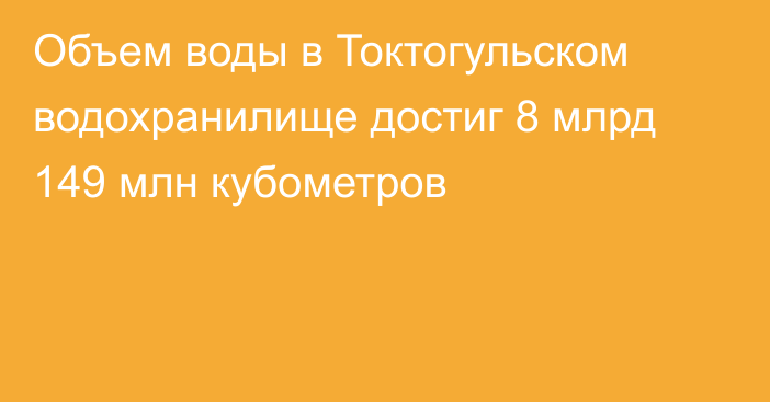 Объем воды в Токтогульском водохранилище достиг 8 млрд 149 млн кубометров