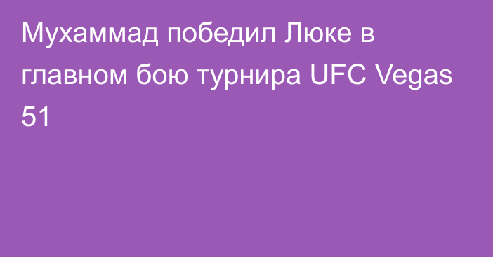Мухаммад победил Люке в главном бою турнира UFC Vegas 51