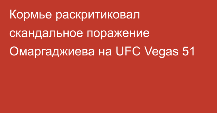 Кормье раскритиковал скандальное поражение Омаргаджиева на UFC Vegas 51