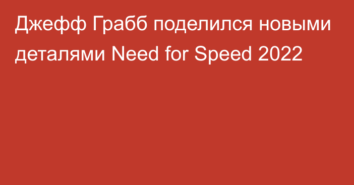 Джефф Грабб поделился новыми деталями Need for Speed 2022