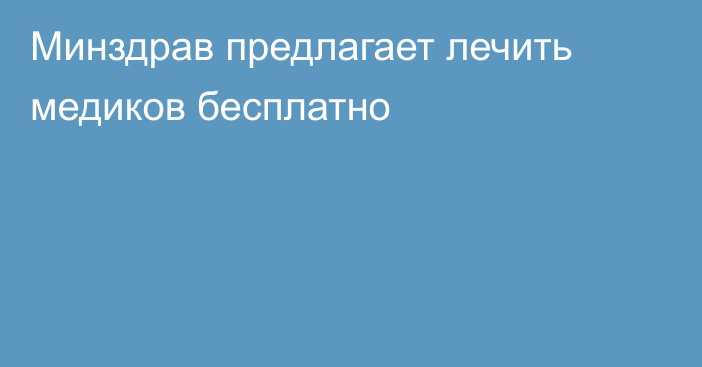 Минздрав предлагает лечить медиков бесплатно