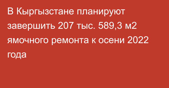 В Кыргызстане планируют завершить 207 тыс. 589,3 м2 ямочного ремонта к осени 2022 года 