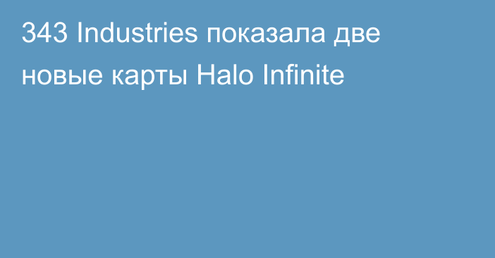 343 Industries показала две новые карты Halo Infinite