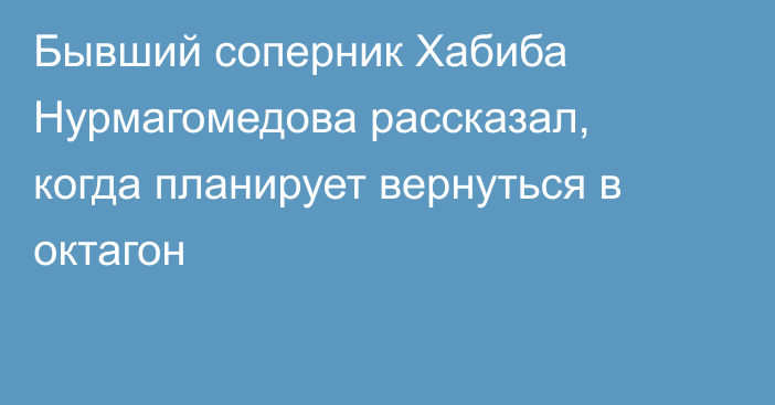 Бывший соперник Хабиба Нурмагомедова рассказал, когда планирует вернуться в октагон