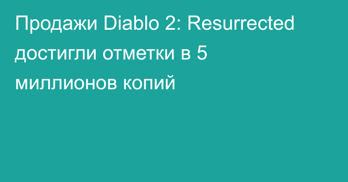 Продажи Diablo 2: Resurrected достигли отметки в 5 миллионов копий