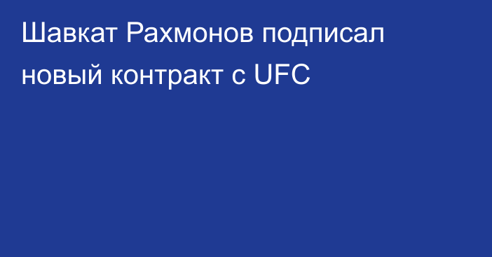 Шавкат Рахмонов подписал новый контракт с UFC