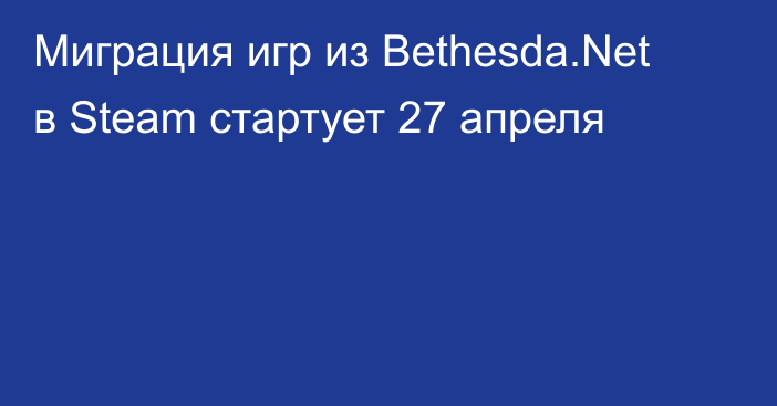 Миграция игр из Bethesda.Net в Steam стартует 27 апреля