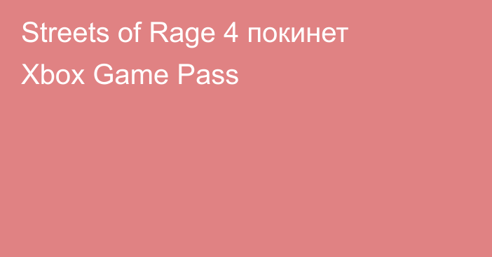 Streets of Rage 4 покинет Xbox Game Pass