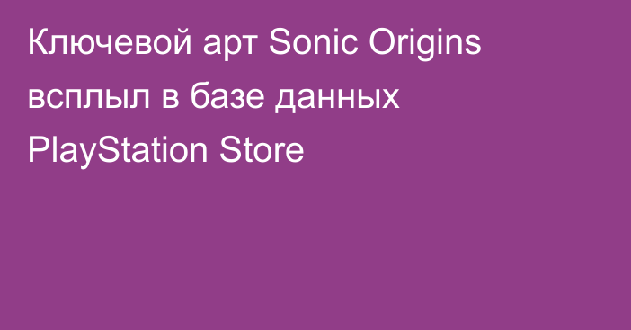 Ключевой арт Sonic Origins всплыл в базе данных PlayStation Store
