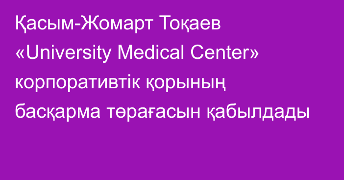 Қасым-Жомарт Тоқаев «University Medical Center» корпоративтік қорының басқарма төрағасын қабылдады