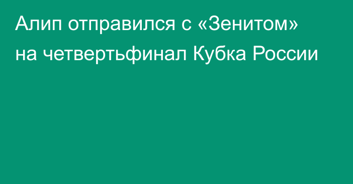 Алип отправился с «Зенитом» на четвертьфинал Кубка России